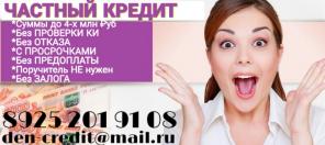Частный заем для всех категорий граждан. Без отказа.