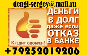 Деньги в долг! С ЛЮБОЙ КРЕДИТНОЙ ИСТОРИЕЙ ДО 4 МЛН РУБ. Без предоплат в день в день.
