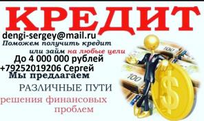 Кредит, займ в день обращения с любым кредитным рейтингом. БЕЗ ПРЕДОПЛАТ И ЗАЛОГОВ.