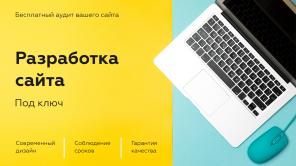 Разработка Сайта