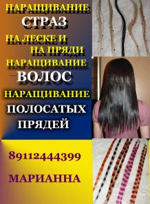 Наращивание ногтей, наращивание волос, наращивание страз на