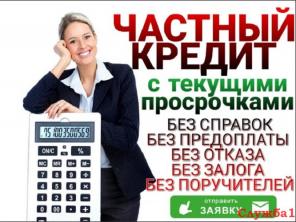 Частный кредит в день обращения. Без предоплаты и залога.