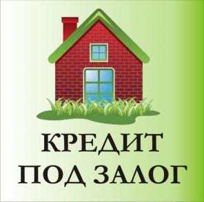 Срочный займ под залог квартиры, дома в Краснодаре