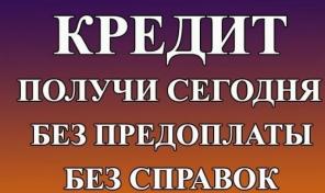 Нужны деньги сегодня? Выдаем займы без поручителей и справок