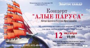 КОНЦЕРТ "АЛЫЕ ПАРУСА"