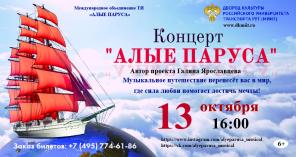 КОНЦЕРТ "АЛЫЕ ПАРУСА"