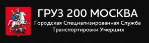 Груз 200 Москва. Служба транспортировки умерших.