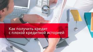 Возможно получить кредит с плохой кредитной историей? Обращайтесь.