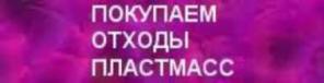 Покупаем отходы пластмасс, плёнки, неликвиды химии, Распродажа.