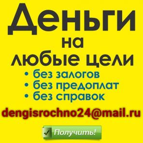 Предоставим деньги срочно, займ от частного инвестора