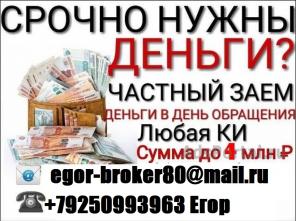 Срочно нужны деньги? Банки отказывают? Мы поможем взять кредит с любой историей до 4 млн руб.