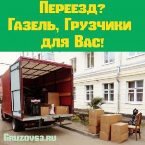 Переезд любой сложности. Недорого.