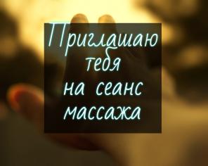 Устал? Болит спина? На мой массаж тебе пора!