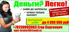 Кредитный брокер выдаст кредит,займ всем гражданам РФ. Суммы от 100 тысяч до 7 лет. Без предоплаты.