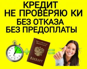 Только сейчас кредит без предоплат.