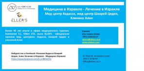 Онкологический чек-ап (раннее выявление рака) в Израиле. Клиника Хадасса