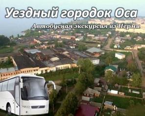 3.ноя.19 Экскурсия в Осу /ор010