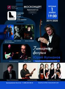 Юрий Нугманов