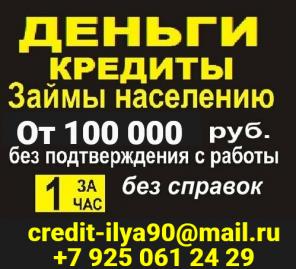 Деньги, кредиты, займы населению от 100 тысяч рублей