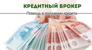 Сотрудничество с кредитным брокером это путь к получению кредита