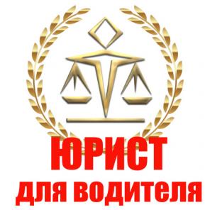 Консультация автоюриста и участие в судебном деле