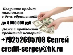 В день обращения получите деньги, даже с плохой историей и просрочками до 4 млн руб.