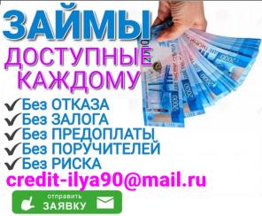 Кредит, доступный каждому! Без отказа, без поручителей, без подтверждений