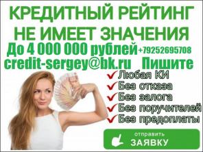 Частный заем денег с любым рейтингом и негативом. Суммы от 100 тысяч