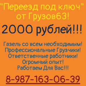 Организуем Переезд в Самаре.