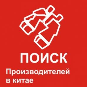 Поиск посавщиков,клиентов в Китае