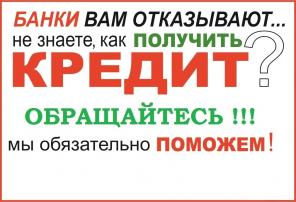 Поможем безработным и людям с плохой КИ в получении кредита