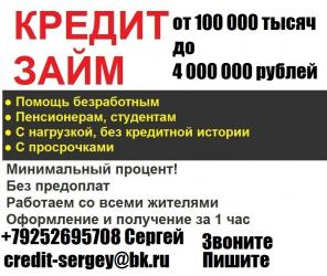 Кредит,займ всем! От 100 000 тысяч.Без предоплаты с любой историей.