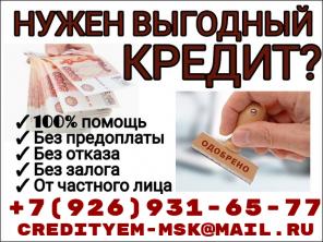 Кредит от частных лиц, быстро, удобно, выгодно
