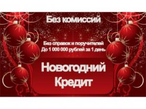Предновогодние денежные средства без предоплат.