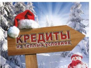 Предновогодние денежные средства без предоплат.