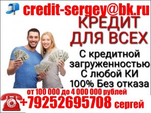 Кредит для всех.
