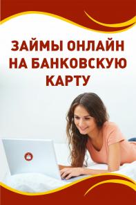 Онлайн займ на вашу карту от частного лица за считанные минуты.