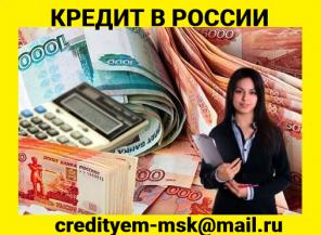 Поможем получить крупный кредит без поручителей, справок и предоплаты