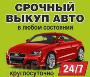 Срочный выкуп авто во Владивостоке