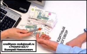 Срочно! Кредит для всех, помощь в получении проблемным заемщикам и должникам