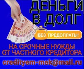 Деньги в долг в срочном порядке, крупные суммы на любые Ваши нужды