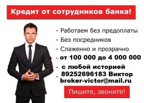 Кредит наличными в день обращения, с любой историей и просрочками.