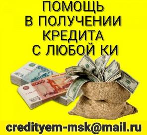 Помощь в получении кредита
