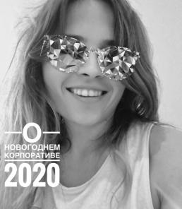 Новый год, корпоративы за городом Томском, 2020