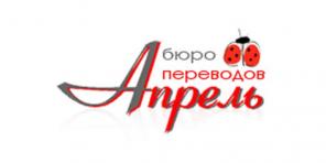 Услуги перевода от бюро переводов Апрель