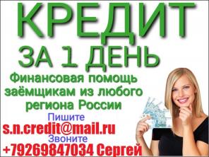 Финансовая помощь заемщикам с любого региона. С любой историей, без предоплаты.