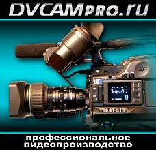 DVCAMpro-видеосъемка, видеопроизводство в Москве
