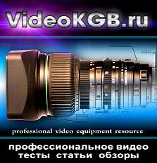 VideoKGB-тестирование и эксплуатация профессионального видеооборудования