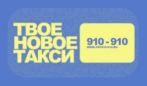 «Твое новое такси 910-910» Заказ такси в аэропорт и на вокзалы г. Уфы.