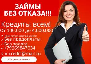 Выдадим деньги с испорченной кредитной историей. Без предоплаты от 100 000 рублей